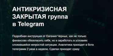 Антикризисная закрытая группа в Telegram. Июль 2022 (Евгений Черных)