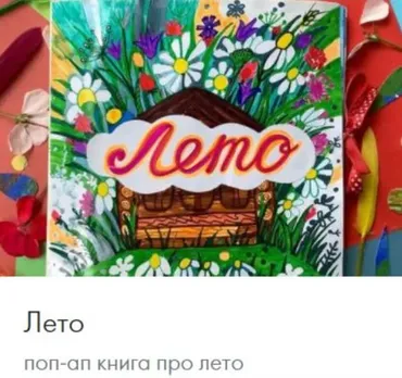 [CactusSchool] Поп-ап книга Лето