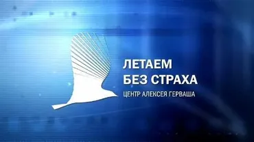 [Центр Алексея Герваша ] Он-лайн курс «Летаем Без Страха - Business» (Алексей Герваш)