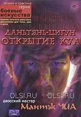 Даньтянь-Цигун. Открытие Куа (Мантэк Чиа)