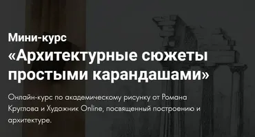 [Художник online] Архитектурные сюжеты простыми карандашами (Роман Круглов)