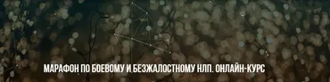 [Институт Современного НЛП] Марафон по боевому и безжалостному НЛП (Михаил Пелехатый, Михаил Антончик)