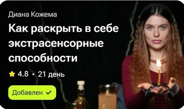 Как раскрыть в себе экстрасенсорные возможности (Диана Кожема)