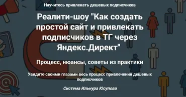 Как создать простой сайт и привлекать подписчиков в ТГ через Яндекс.Директ (Ильнур Юсупов)