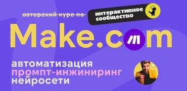 Make.com: автоматизация промпт-инжиниринг нейросети (Артур Хорошев)