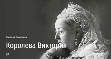 [Прямая речь] Королева Виктория (Наталия Басовская)