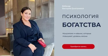 Психология богатства (Виктория Дмитриева)