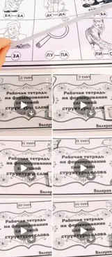 Рабочая тетрадь по слоговой структуре слова 1-14 тип (Валерия Домникова)