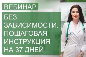 [Regina Doctor] Без зависимости. Пошаговая инструкция на 37 дней (Регина Ахуньянова)