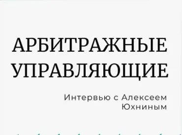[Статус] Правовое положение арбитражного управляющего (Алексей Юхнин)