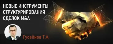 [СТАТУТ] Новые инструменты структурирования сделок M&A (Теймур Гусейнов)