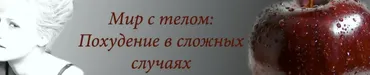 Стройность изнутри (Анастасия Дьяченко)