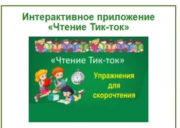 [Умные пособия] Интерактивное приложение Чтение Тик-ток