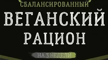 [Vegansearth] Веганский план питания на 3 недели, 1600 ккал