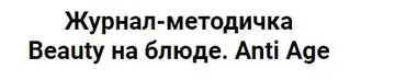 Журнал-методичка «Anti Age» (Валерия Поляковски)