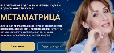 [Белое Солнце] Метаматрица. Тариф Вest нумеролог (Юлия Снеговая)