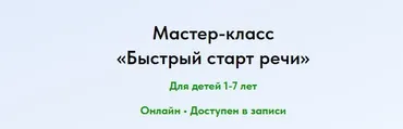 Быстрый старт речи (Елена Ермоленко)