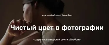Чистый цвет в фотографии (Анна Лаас)