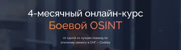 [codeby.school] Боевой Osint