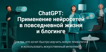 [creator-tools] ChatGPT: Применение нейросетей в повседневной жизни и блогинге (Андрей, Игорь)