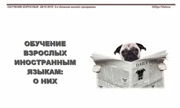 Интенсив Обучение взрослых иностранным языкам о них (Ольга Филатова)