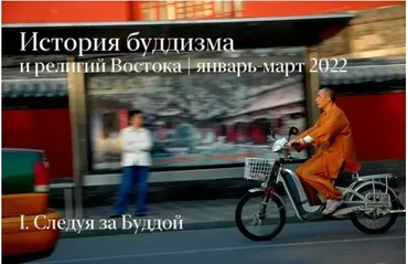 История буддизма и религий востока (Константин Михайлов)