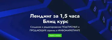 [Landing page] Лендинг за 1,5 часа Блиц курс
