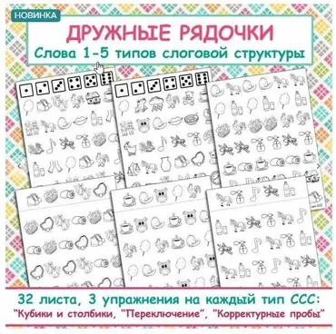 [logo_domik] Дружные рядочки. Слова с 1-5 типов слоговой структуры (Елена Яркина)