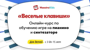[Maestrokids] Веселые клавиши. Месяц 1