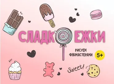 [MagicArt] Сладкоежки 5+