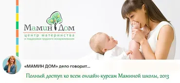 [Мамин дом - центр материнства] Полный доступ ко всем онлайн-курсам Маминой школы, 2013