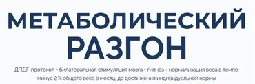 Метаболический разгон (Марта Николаева-Гарина)