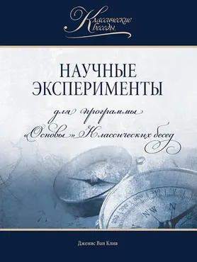 Научные эксперименты по астрономии, биологии, химии, наукам о Земле и физике (Дженис Ван Клив)
