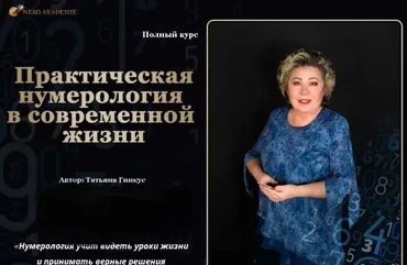 [NeSo Akademie] Практическая нумерология в современной жизни. Платина (Татьяна Гинкус)