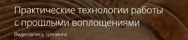 Практические технологии работы с прошлыми воплощениями (Владимир Миклаш)