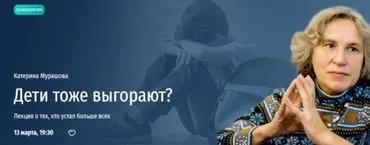 [Прямая речь] Дети тоже выгорают? Лекция о тех, кто устал больше всех (Катерина Мурашова)