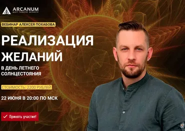 Реализация желаний в день летнего солнцестояния (Алексей Похабов)