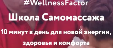 [Школа Самомассажа] 10 минут в день для новой энергии, здоровья и комфорта (Роман Романенко)