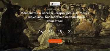 [Точка интеллекта] Колдовство и магия в истории религий. Лекция 2 (Иван Негреев)