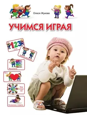 Учимся играя. Для детей 3-4 лет (Олеся Жукова)