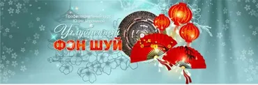 Углубленный феншуй (Юлия Воронина)