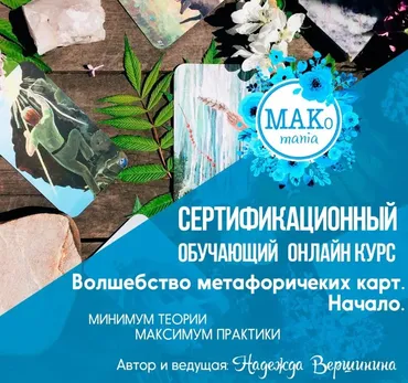 Волшебство метафорических карт. Начало (Надежда Вершинина)