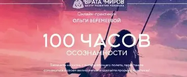 [Врата Миров] Онлайн-практикум 100 часов осознанности. 2020 год (Ольга Веремеева)