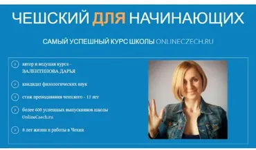 Чешский для начинающих (Дарья Валентинова)