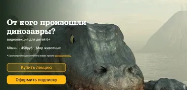 [Детский лекторий] От кого произошли динозавры? (Александр Толмачев)