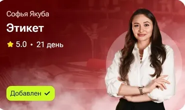 Этикет (Софья Якуба)