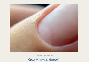 Курс Срез кутикулы фрезой (Алина Горохова)