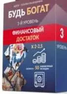 [Люмос 22] Будь богат. 3-Й Уровень. Финансовый достаток (Татьяна Панюшкина)