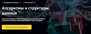 [OTUS] Алгоритмы и структуры данных 5/5 (Евгений Волосатов)
