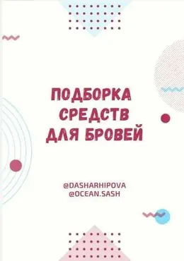 Подборка средств для бровей  (Даша Архипова)